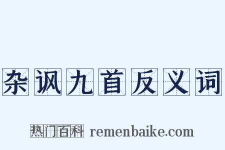杂讽九首反义词是什么意思的图片